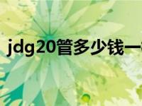 jdg20管多少钱一根（jdg20管多少钱一米）