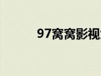 97窝窝影视大全（97窝窝影视）