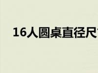 16人圆桌直径尺寸（20人圆桌直径尺寸）