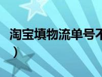 淘宝填物流单号不正确（淘宝怎么填物流单号）