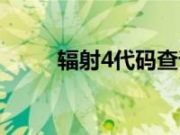 辐射4代码查询（辐射4代码材料）