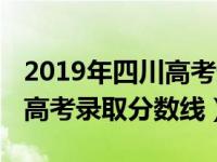 2019年四川高考录取分数线表（2019年四川高考录取分数线）