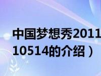 中国梦想秀20110514（关于中国梦想秀20110514的介绍）