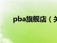 pba旗舰店（关于pba旗舰店的介绍）