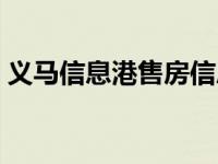 义马信息港售房信息发布（义马信息港售房）