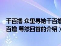 千百撸 众里寻她千百撸 蓦然回首（关于千百撸 众里寻她千百撸 蓦然回首的介绍）