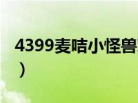 4399麦咭小怪兽对战视频（4399麦咭小怪兽）