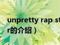 unpretty rap star（关于unpretty rap star的介绍）