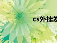 cs外挂发展史（cs外挂）