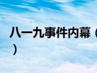 八一九事件内幕（关于八一九事件内幕的介绍）