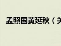 孟照国黄延秋（关于孟照国黄延秋的介绍）