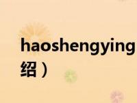 haoshengying（关于haoshengying的介绍）