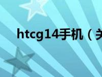 htcg14手机（关于htcg14手机的介绍）