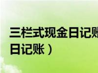 三栏式现金日记账的设置和登记（三栏式现金日记账）