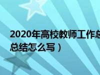 2020年高校教师工作总结个人（2016年高校教师个人工作总结怎么写）