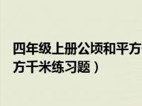 四年级上册公顷和平方千米教学视频（四年级上册公顷和平方千米练习题）