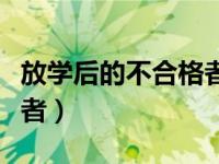 放学后的不合格者剧情是啥（放学后的不合格者）