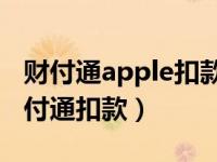 财付通apple扣款是什么情况（银行卡显示财付通扣款）