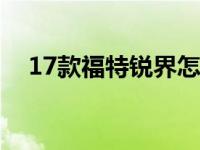 17款福特锐界怎么样（福特锐界怎么样）