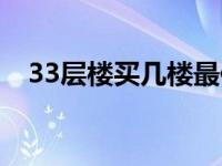 33层楼买几楼最佳（33层楼买几楼最好）