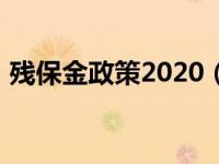 残保金政策2020（2021年残保金最新政策）