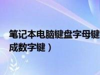 笔记本电脑键盘字母键变成数字（笔记本电脑键盘字母键变成数字键）