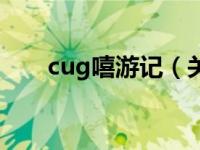 cug嘻游记（关于cug嘻游记的介绍）