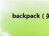 backpack（关于backpack的介绍）