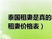 泰国租妻是真的吗?价位是多少租3天（泰国租妻价格表）