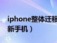 iphone整体迁移到新手机（苹果手机传输到新手机）