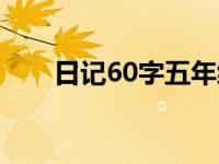 日记60字五年级的自豪（日记60字）