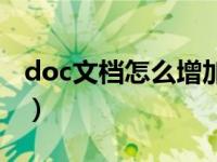 doc文档怎么增加一页（doc文档怎么画横线）