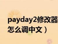 payday2修改器完美海盗修改器（payday2怎么调中文）