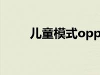 儿童模式oppo（儿童模式电脑版）