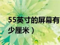 55英寸的屏幕有多大（55英寸液晶长宽是多少厘米）