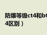 防爆等级ct4和bt4哪个高（防爆等级ct4和bt4区别）