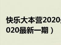 快乐大本营2020最搞笑的一期（快乐大本营2020最新一期）