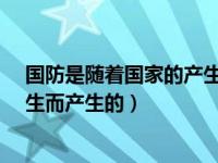 国防是随着国家的产生而产生的吗?（国防是随着什么的产生而产生的）