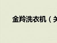 金羚洗衣机（关于金羚洗衣机的介绍）