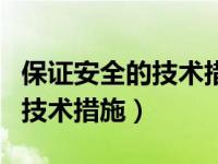 保证安全的技术措施和组织措施（保证安全的技术措施）