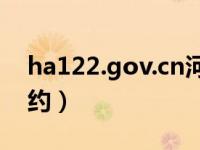 ha122.gov.cn河南（ha122 gov cn驾考预约）