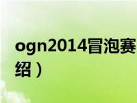 ogn2014冒泡赛（关于ogn2014冒泡赛的介绍）