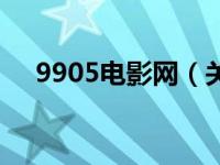 9905电影网（关于9905电影网的介绍）