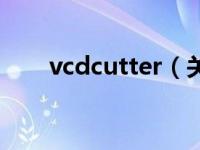 vcdcutter（关于vcdcutter的介绍）