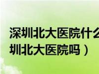 深圳北大医院什么地铁站下（坐地铁能到达深圳北大医院吗）