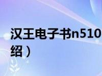 汉王电子书n510（关于汉王电子书n510的介绍）