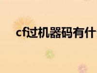 cf过机器码有什么用（cf过机器码卡盟）