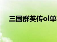 三国群英传ol单机（三国群英传ol私服）