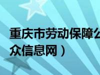 重庆市劳动保障公众信息（重庆市劳动保障公众信息网）