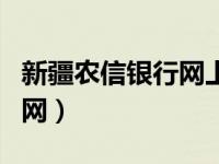 新疆农信银行网上银行（新疆农信网上银行官网）